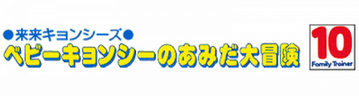 Family Trainer 10 - Rairai Kyonsees (Japan) logo